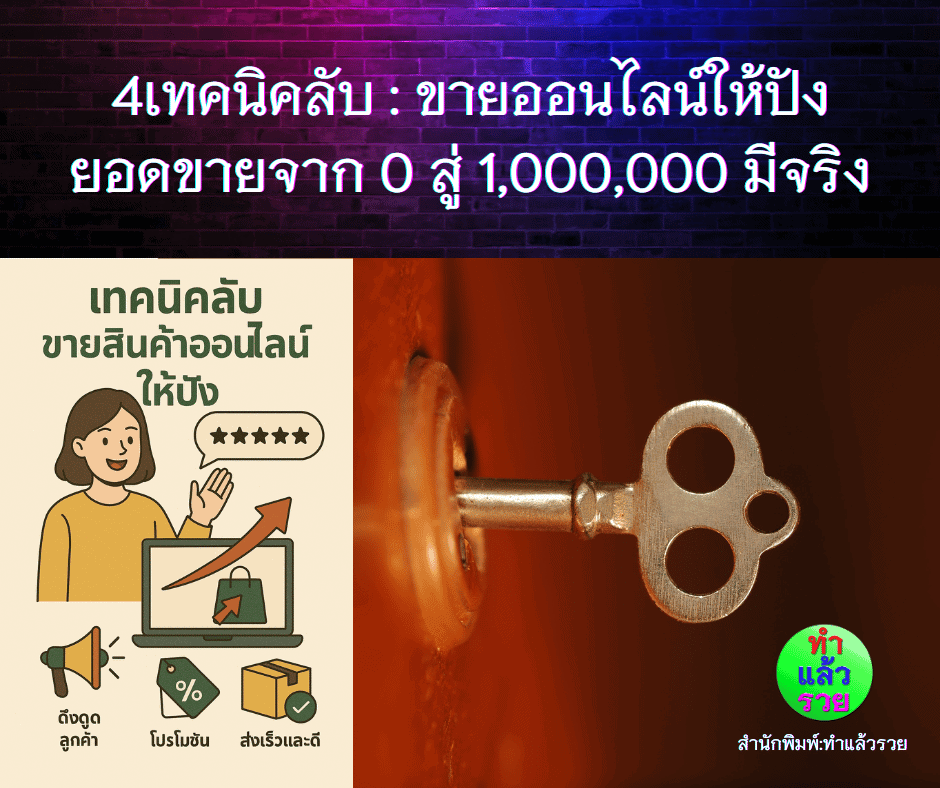 4เทคนิคลับขายสินค้าออนไลน์ให้ปัง