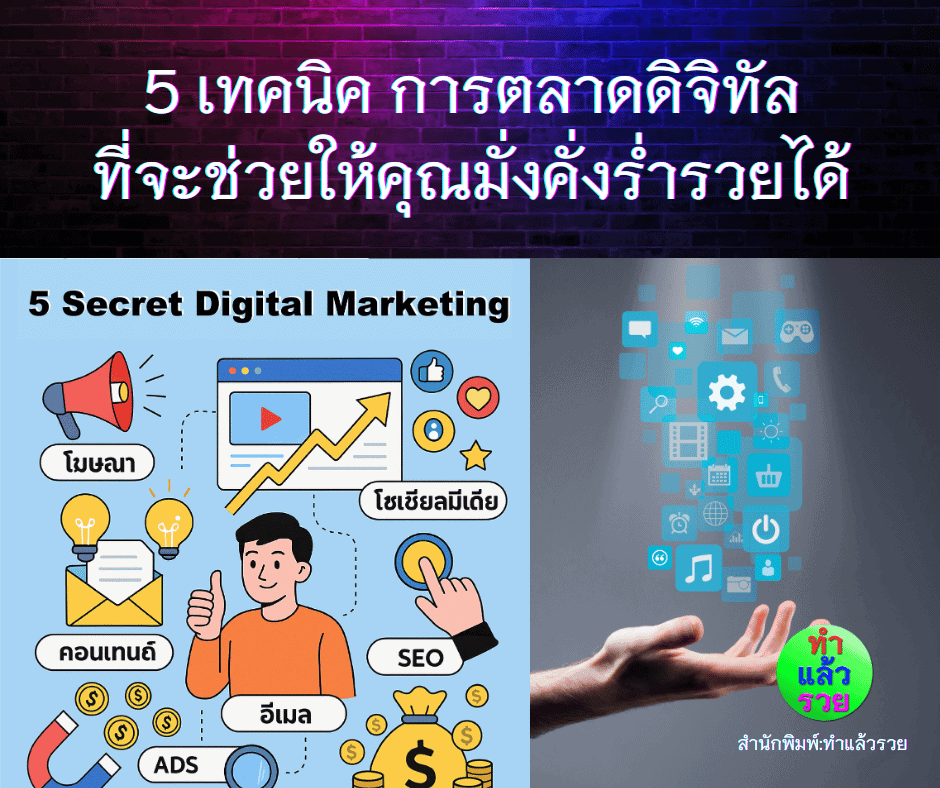 5เทคนิคการตลาดดิจิทัล ที่จะช่วยให้คุณมั่งคั่งร่ำรวยได้