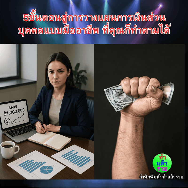 5ขั้นตอนสู่การวางแผนการเงินส่วนบุคคลแบบมืออาชีพ