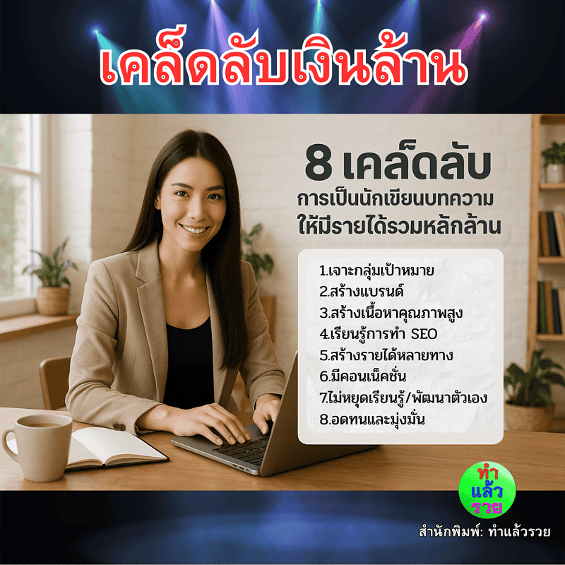 8เคล็ดลับการเป็นนักเขียนบทความให้มีรายได้รวมหลักล้าน