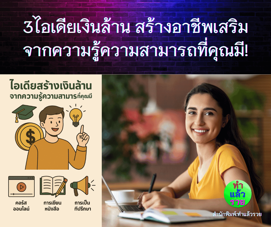 3ไอเดียเงินล้านสร้างอาชีพเสริมจากความรู้ความสามารถที่คุณมี