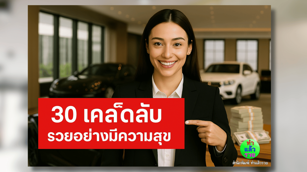 30เคล็ดลับรวยอย่างมีความสุข
