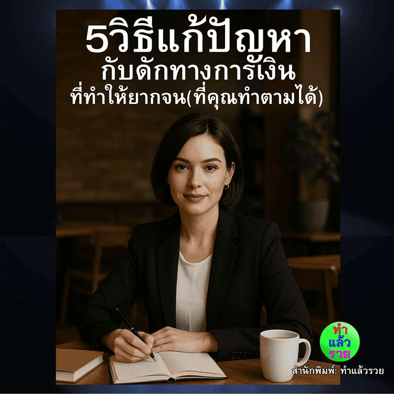 5วิธีแก้ปัญหากับดักทางการเงินที่ทำให้ยากจนที่คุณก็ทำตามได้