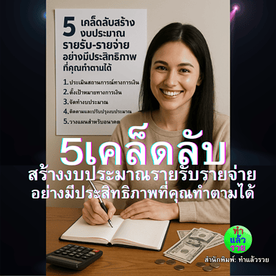 5เคล็ดลับสร้างงบประมาณรายรับรายจ่ายอย่างมีประสิทธิภาพที่คุณทำตามได้