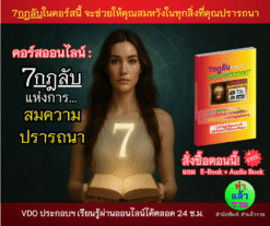 7กฎลับแห่งการสมความปรารถนา