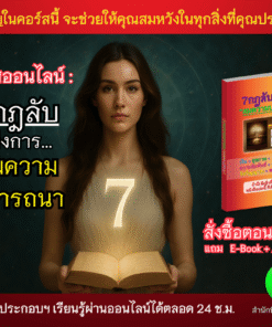 7กฎลับแห่งการสมความปรารถนา