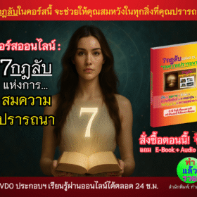 7กฎลับแห่งการสมความปรารถนา