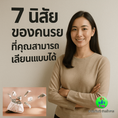 7นิสัยของคนรวยที่คุณสามารถเลียนแบบได้(เพื่อสร้างความร่ำรวยให้กับตัวคุณเอง)