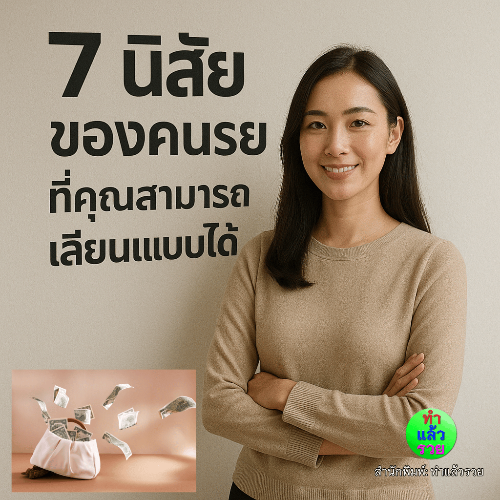 7นิสัยของคนรวยที่คุณสามารถเลียนแบบได้(เพื่อสร้างความร่ำรวยให้กับตัวคุณเอง)