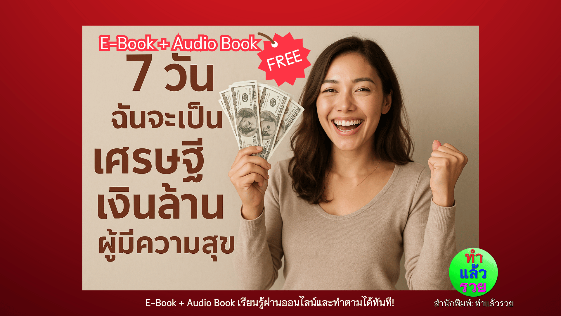 Audio Book 7วันฉันจะเป็นเศรษฐี