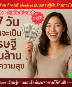 Audio Book 7วันฉันจะเป็นเศรษฐี