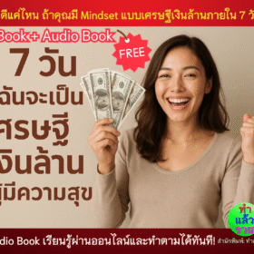 Audio Book 7วันฉันจะเป็นเศรษฐี