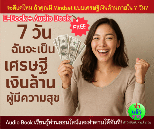 Audio Book 7วันฉันจะเป็นเศรษฐี