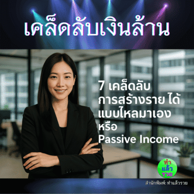 7เคล็ดลับการสร้างรายได้แบบไหลมาเอง-หรือ-Passive-Income