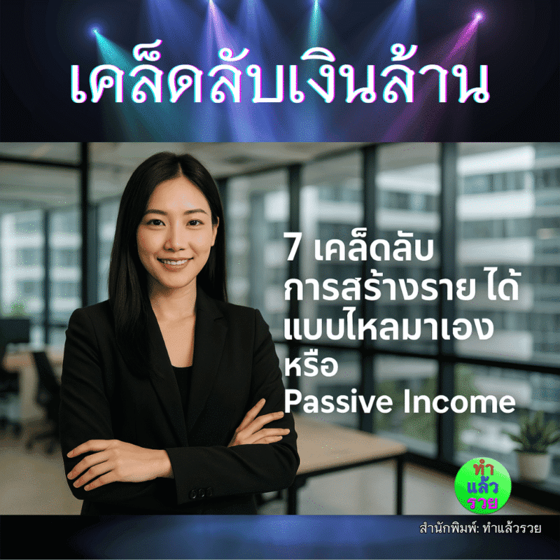 7เคล็ดลับการสร้างรายได้แบบไหลมาเอง-หรือ-Passive-Income