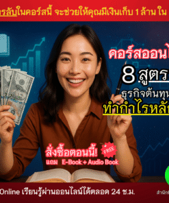 8สูตรลับ ธุรกิจต้นทุนต่ำแต่ทำกำไรหลักล้าน