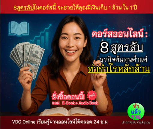 8สูตรลับ ธุรกิจต้นทุนต่ำแต่ทำกำไรหลักล้าน
