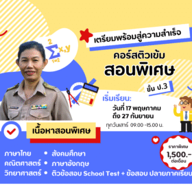 ติวเข้มสอนพิเศษชั้นประถมศึกษาปีที่3