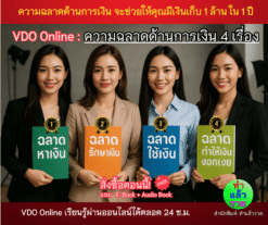 VDO ซีรี่ย์ความฉลาดด้านการเงิน