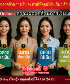 VDO ซีรี่ย์ความฉลาดด้านการเงิน