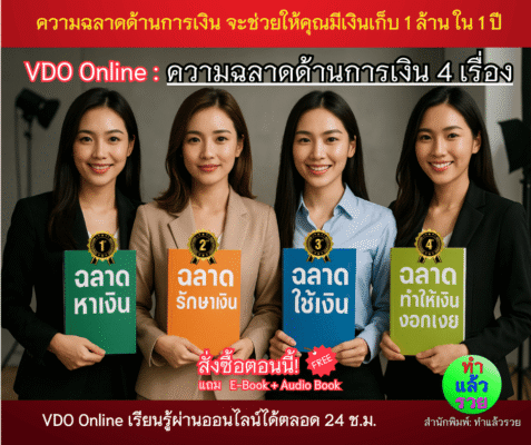 VDO ซีรี่ย์ความฉลาดด้านการเงิน