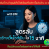 สูตรลับสร้างเว็บไซต์เป็นใน15นาที