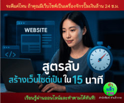สูตรลับสร้างเว็บไซต์เป็นใน15นาที
