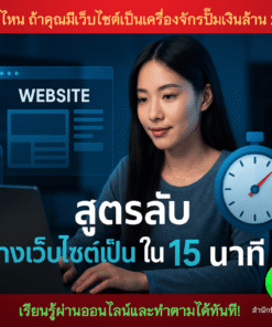 สูตรลับสร้างเว็บไซต์เป็นใน15นาที