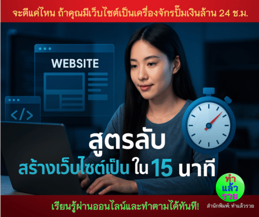 สูตรลับสร้างเว็บไซต์เป็นใน15นาที