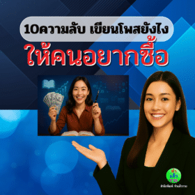 10ความลับ-เขียนโพสยังไงให้คนอยากซื้อ