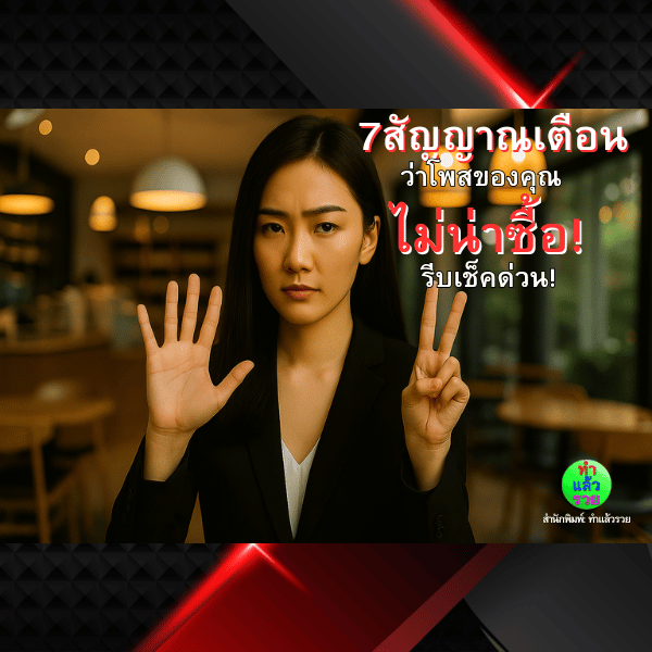 7สัญญาณเตือนว่าโพสของคุณไม่น่าซื้อ-เช็คด่วน