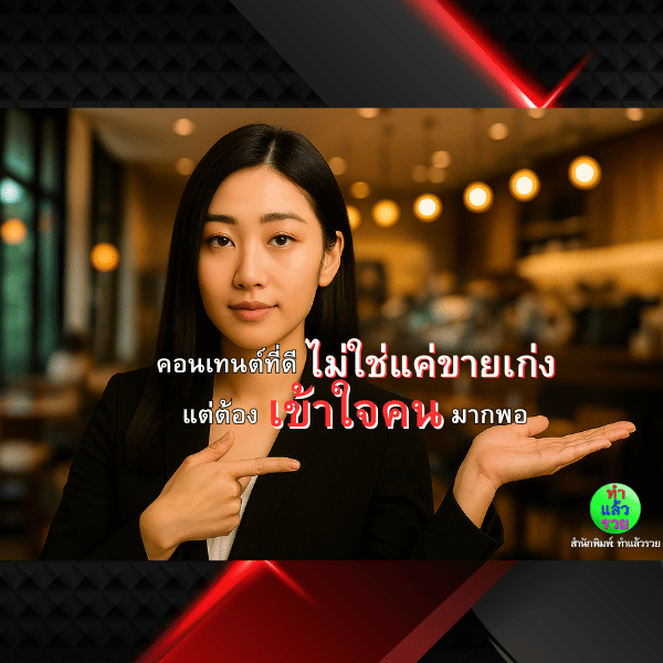 คอนเทนต์ที่ขายดี-ไม่ใช่แค่เขียนเก่ง-แต่ต้อง-เข้าใจคน-มากพอ
