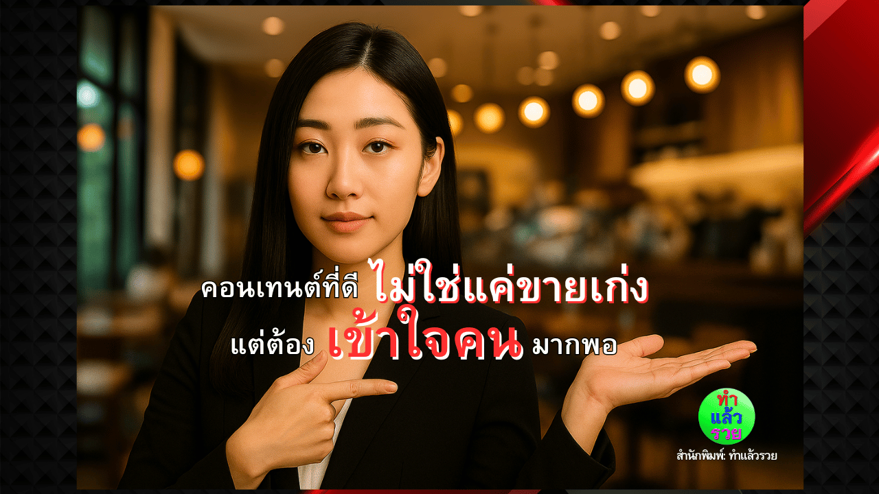 คอนเทนต์ที่ขายดี-ไม่ใช่แค่เขียนเก่ง-แต่ต้อง-เข้าใจคน-มากพอ