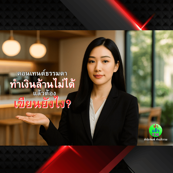 คอนเทนต์ธรรมดาทำเงินล้านไม่ได้.แล้วต้องเขียนยังไง