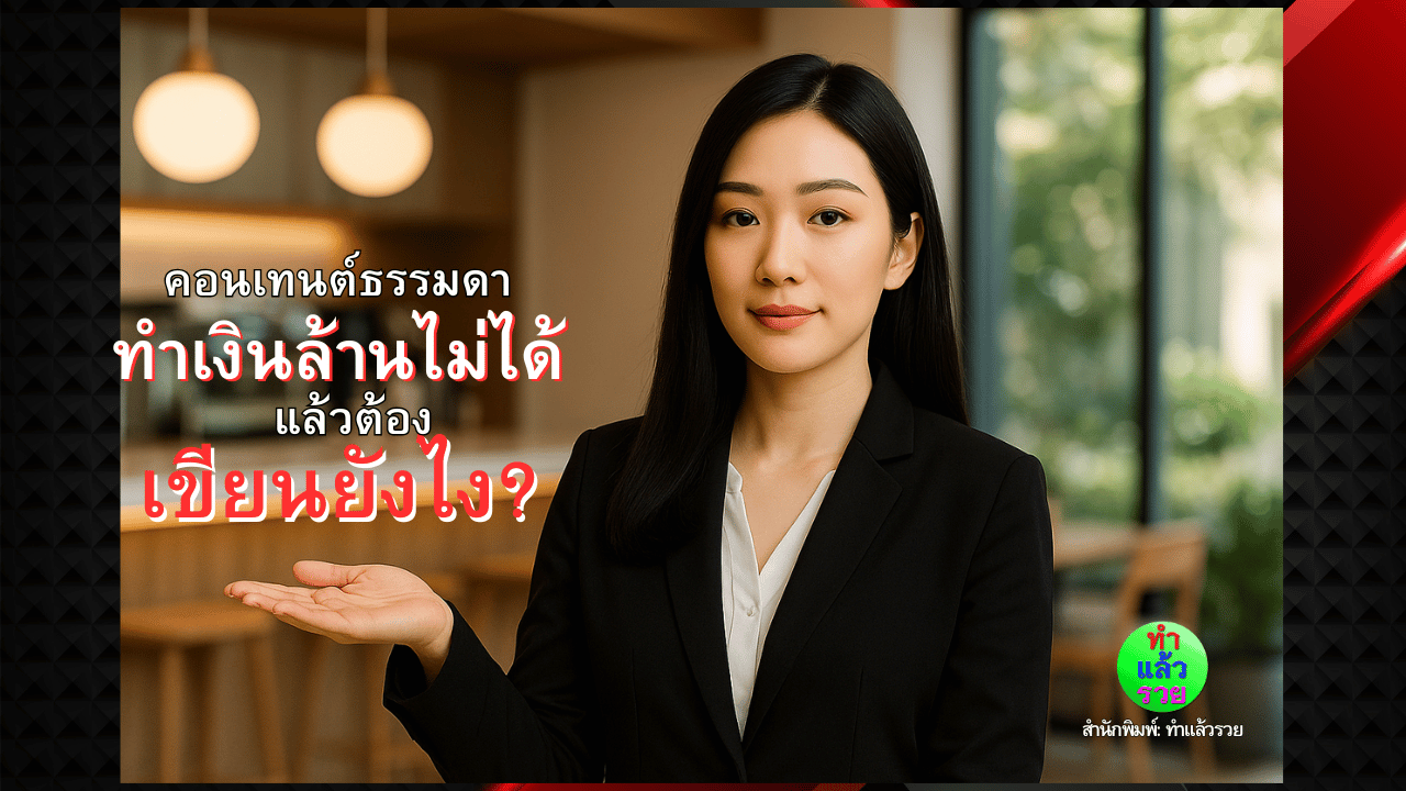 คอนเทนต์ธรรมดาทำเงินล้านไม่ได้.แล้วต้องเขียนยังไง