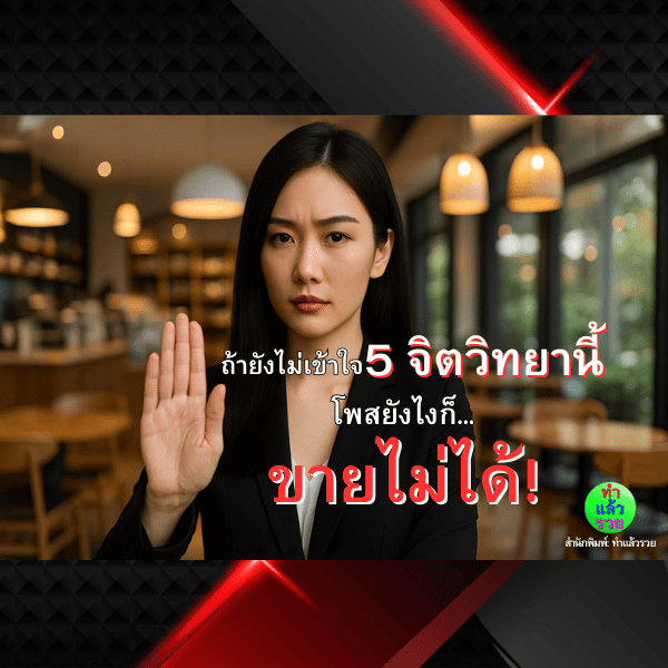 ถ้ายังไม่เข้าใจ-5-จิตวิทยานี้-โพสยังไงก็ขายไม่ได้