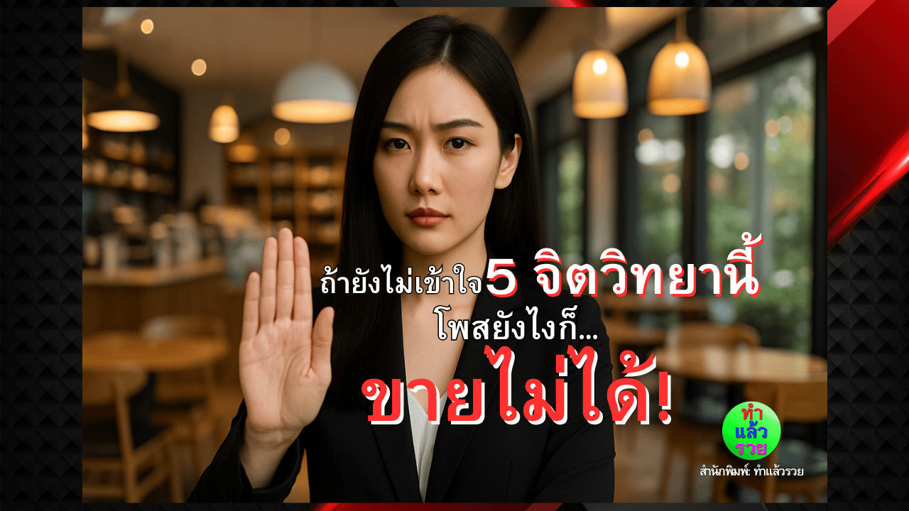 ถ้ายังไม่เข้าใจ-5-จิตวิทยานี้-โพสยังไงก็ขายไม่ได้