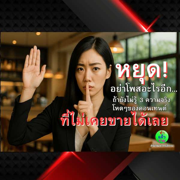 หยุดอย่าโพสอะไรอีกถ้ายังไม่รู้3ความจริงโหดๆของคอนเทนต์