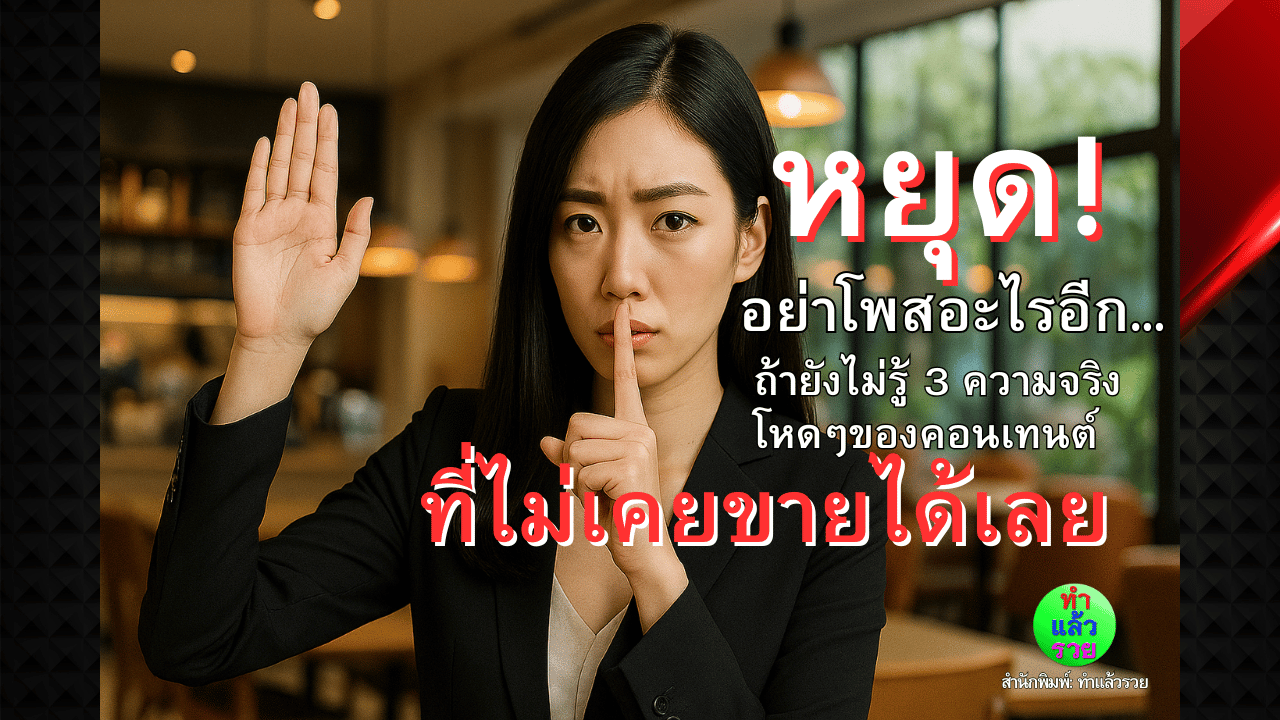 หยุดอย่าโพสอะไรอีกถ้ายังไม่รู้3ความจริงโหดๆของคอนเทนต์