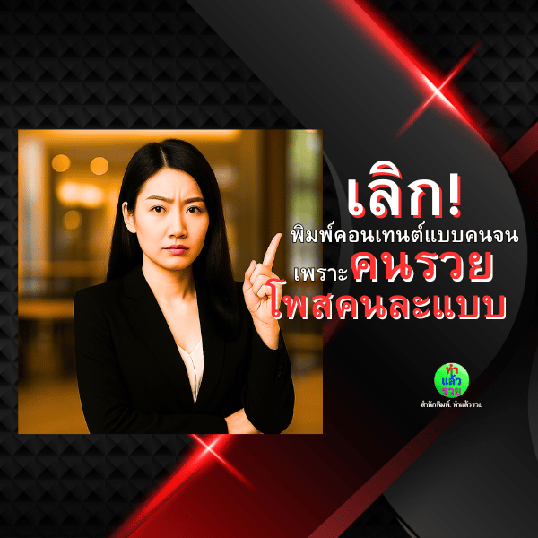 เลิกพิมพ์คอนเทนต์แบบคนจน-เพราะคนรวยโพสคนละแบบ