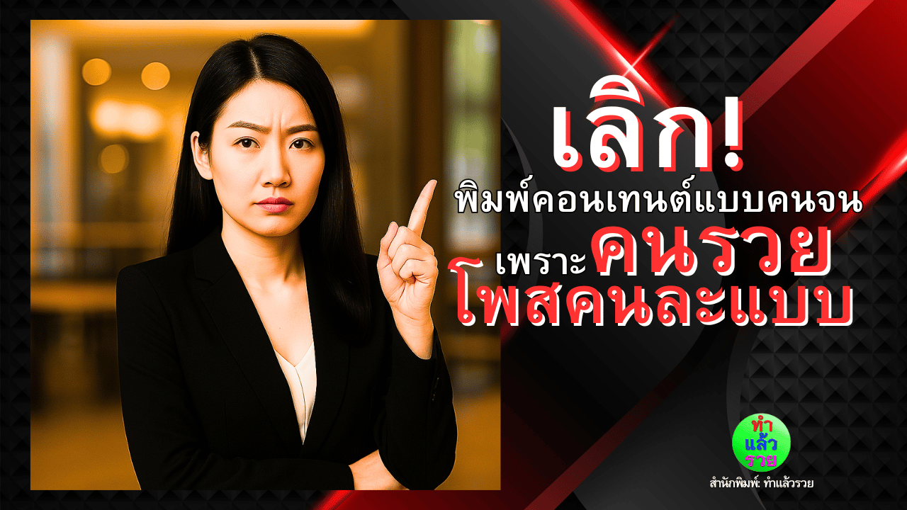เลิกพิมพ์คอนเทนต์แบบคนจน-เพราะคนรวยโพสคนละแบบ