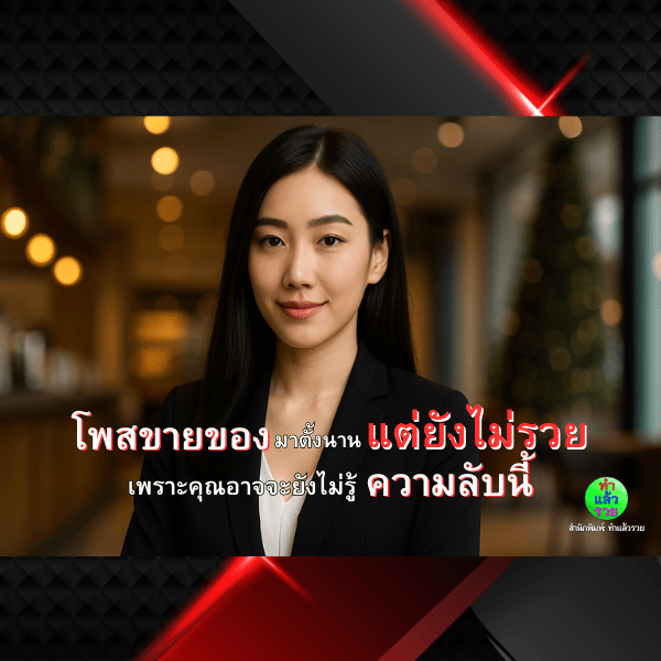 โพสต์ขายของมาตั้งนานแต่ยังไม่รวย เพราะคุณยังไม่รู้ความลับนี้