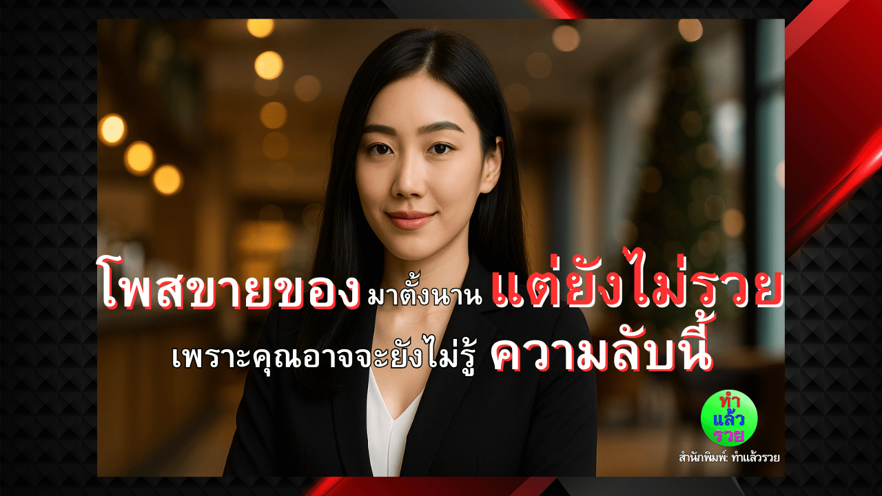 โพสต์ขายของมาตั้งนานแต่ยังไม่รวย เพราะคุณยังไม่รู้ความลับนี้