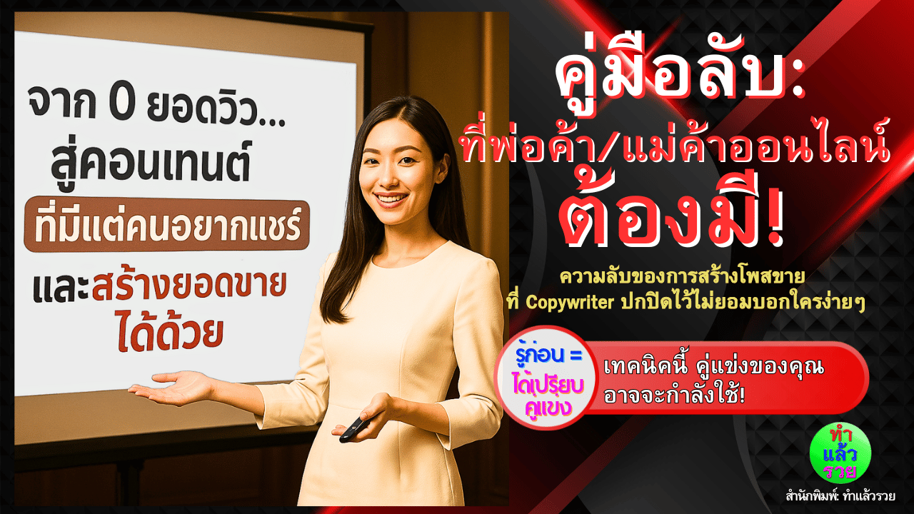 คู่มือลับที่พ่อค้าแม่ค้าออนไลน์ต้องมีเพื่อสร้างยอดขายจากคอนเทนต์