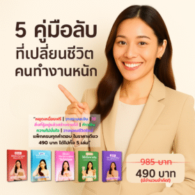 คู่มือลับ5เล่ม