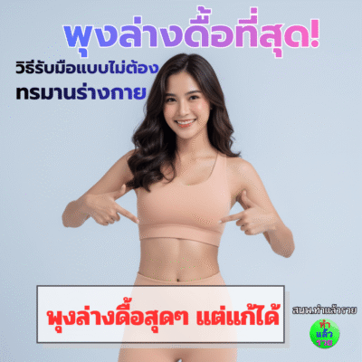 พุงล่างดื้อที่สุด! วิธีรับมือแบบไม่ต้องทรมานร่างกาย