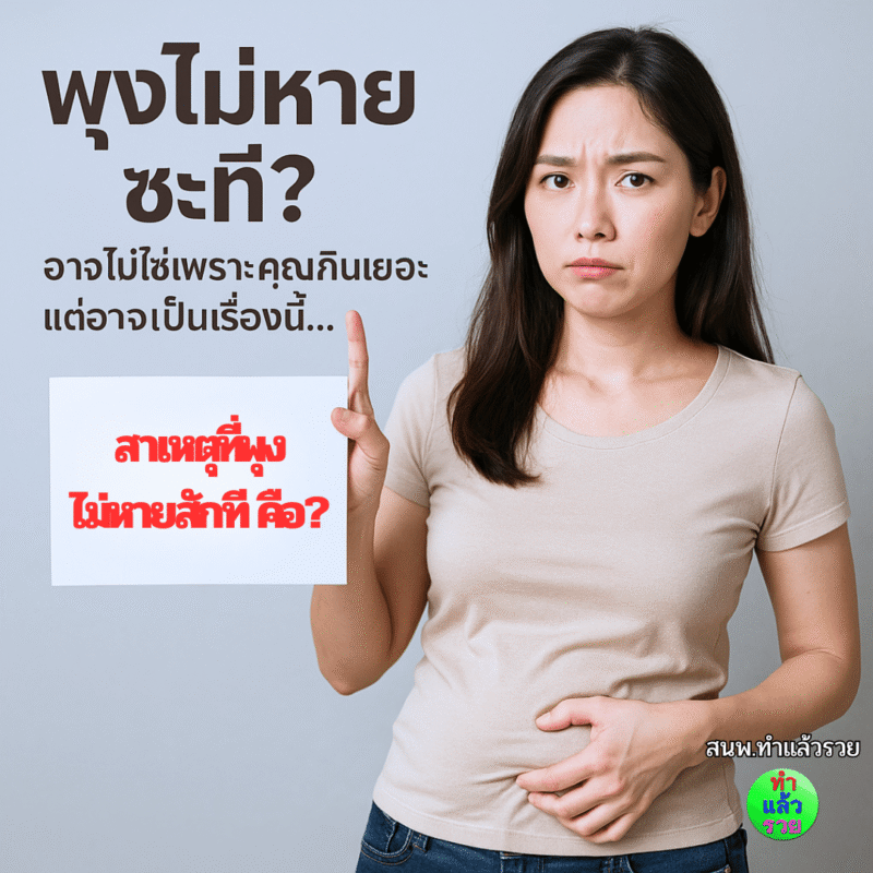 พุงไม่หายซะที? อาจไม่ใช่เพราะคุณกินเยอะ แต่อาจเป็นเรื่องนี้…