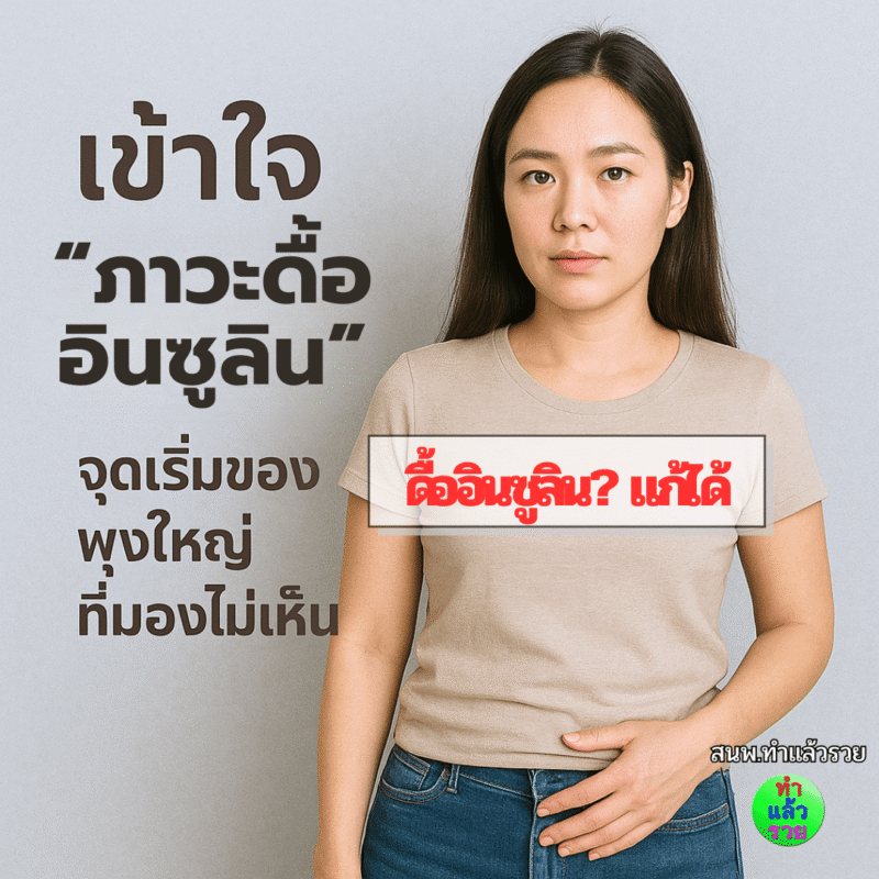 เข้าใจ “ภาวะดื้ออินซูลิน” จุดเริ่มของพุงใหญ่ที่มองไม่เห็น
